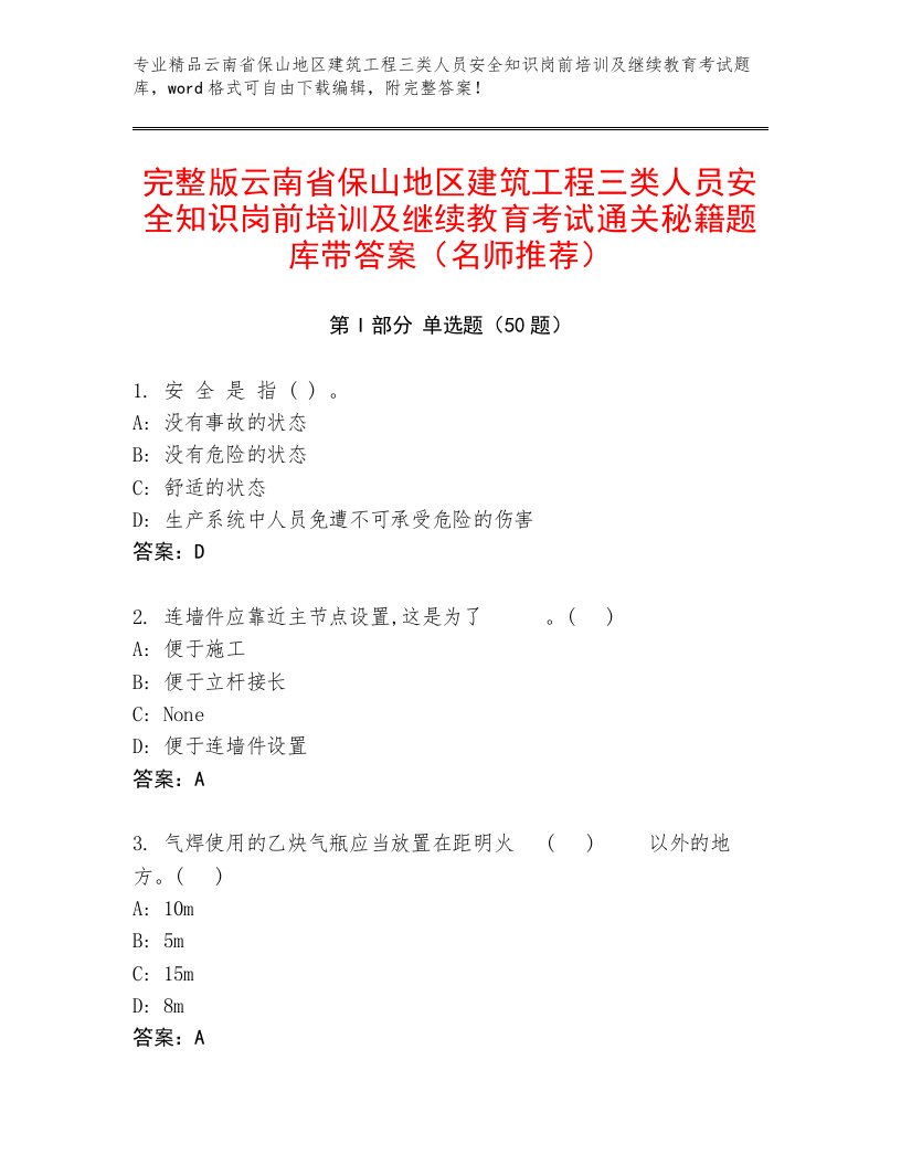 完整版云南省保山地区建筑工程三类人员安全知识岗前培训及继续教育考试通关秘籍题库带答案（名师推荐）