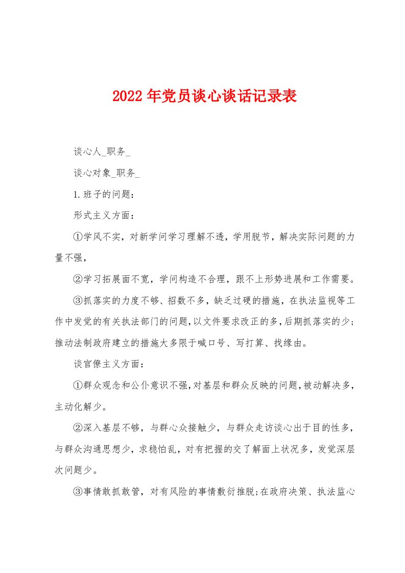 2022年党员谈心谈话记录表