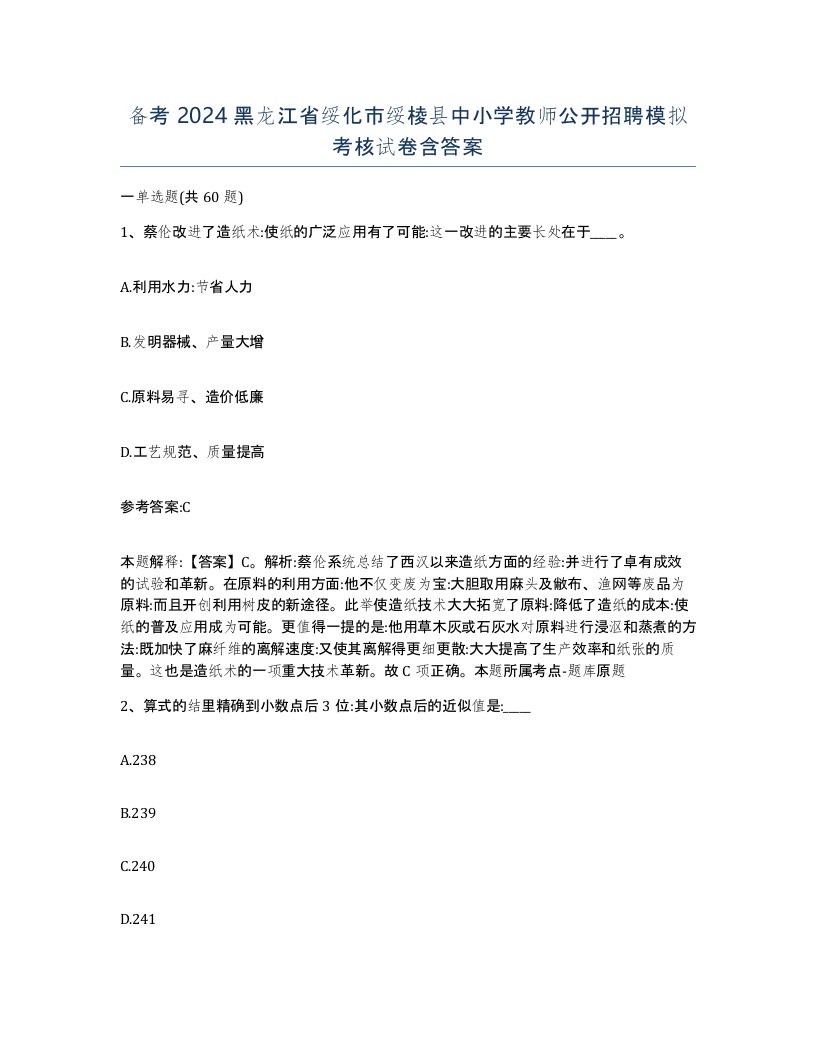 备考2024黑龙江省绥化市绥棱县中小学教师公开招聘模拟考核试卷含答案