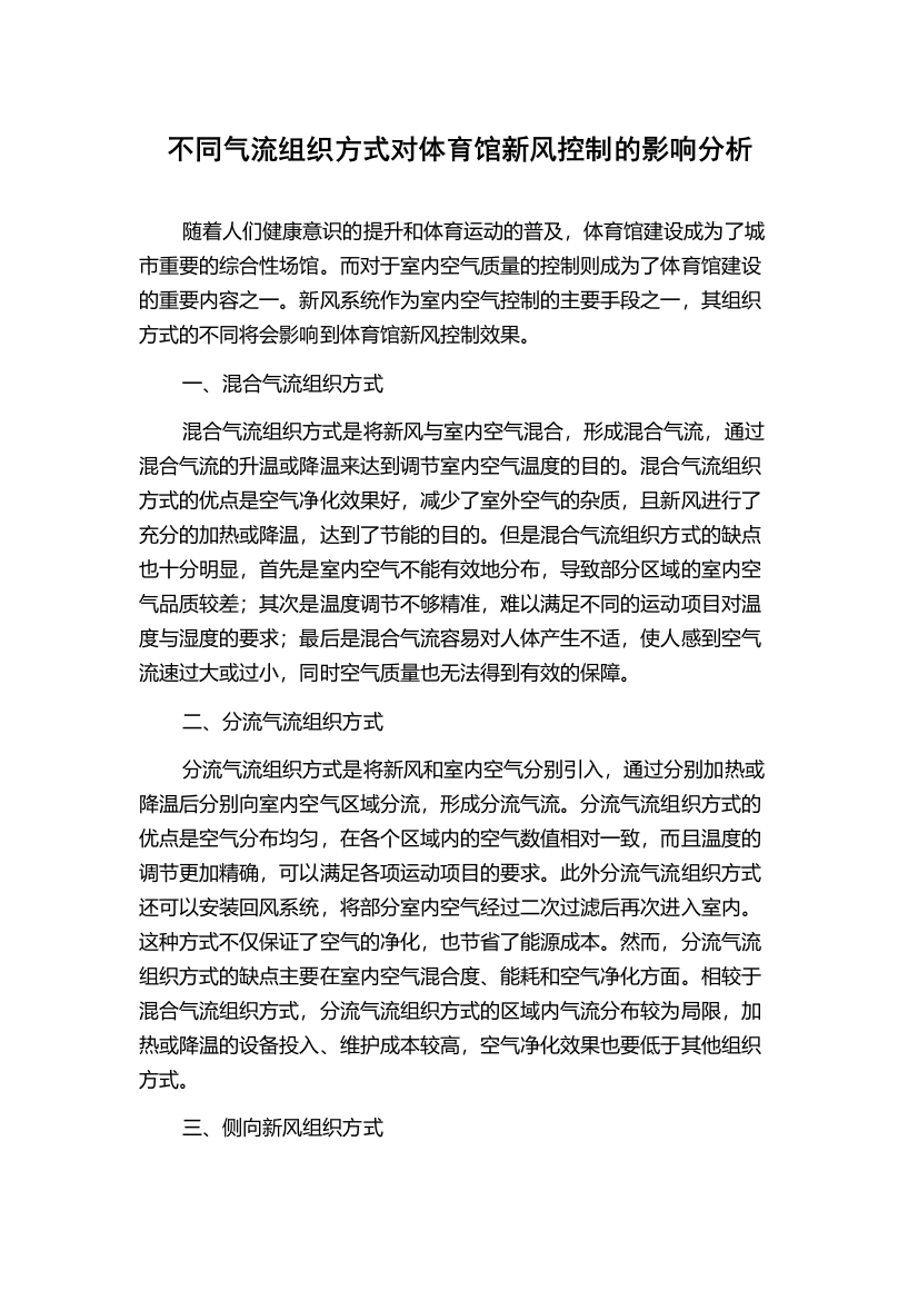 不同气流组织方式对体育馆新风控制的影响分析