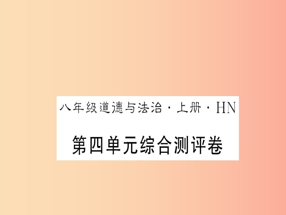 河南专版2019年八年级道德与法治上册第四单元维护国家利益测评卷习题课件新人教版