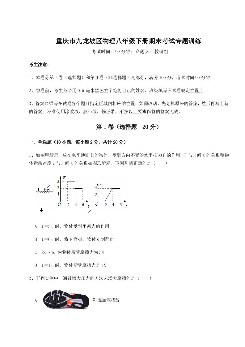 重难点解析重庆市九龙坡区物理八年级下册期末考试专题训练试题（含答案及解析）