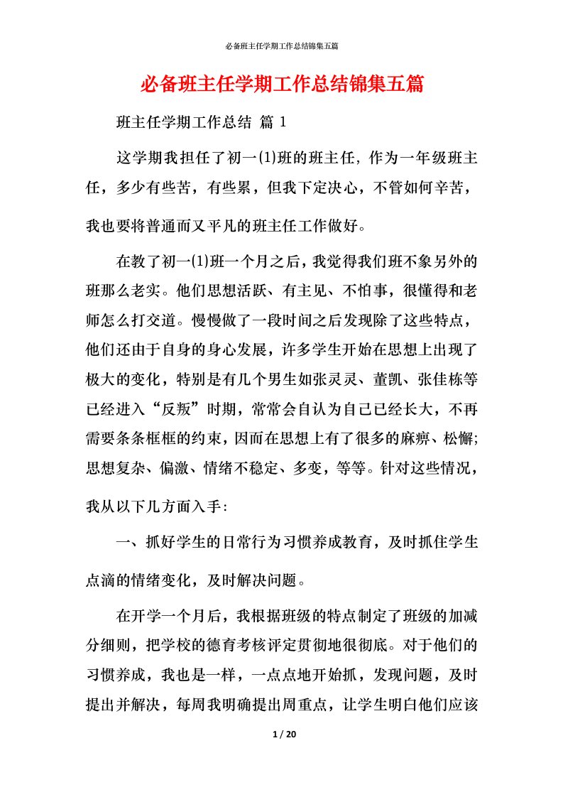 必备班主任学期工作总结锦集五篇