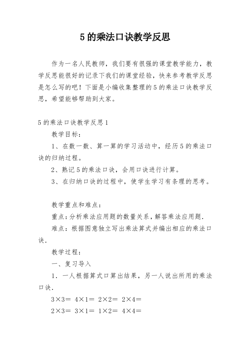 5的乘法口诀教学反思_31