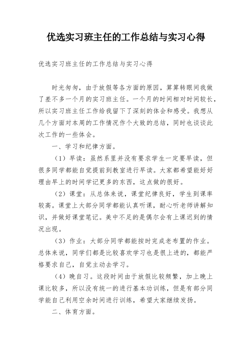 优选实习班主任的工作总结与实习心得