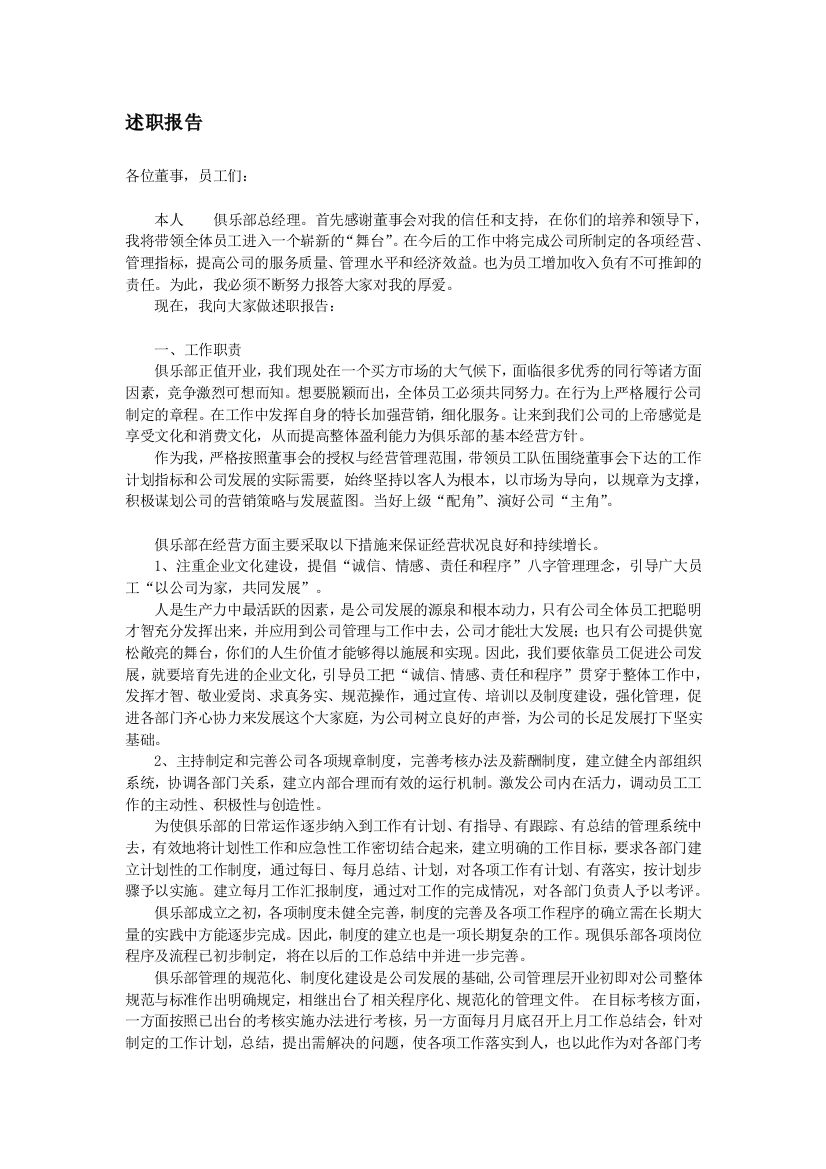 俱乐部总经理述职报告