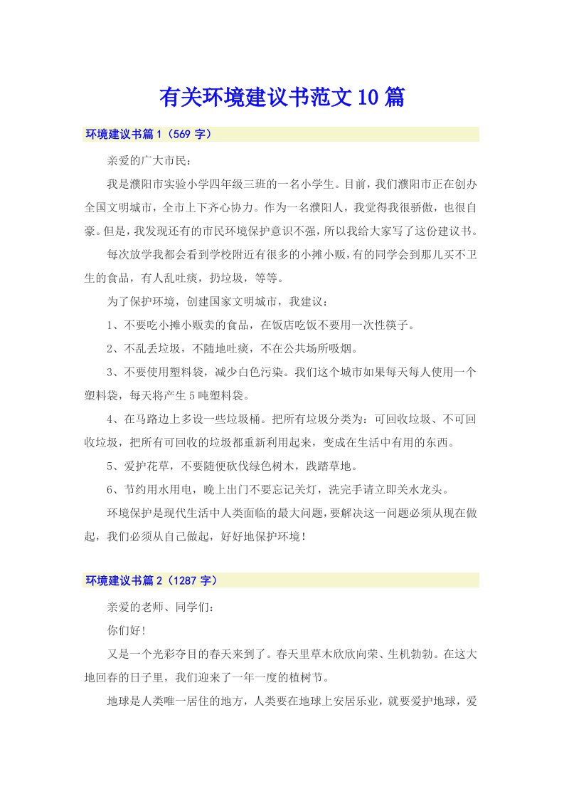 有关环境建议书范文10篇