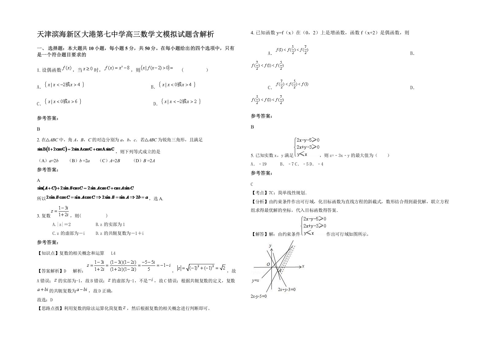 天津滨海新区大港第七中学高三数学文模拟试题含解析