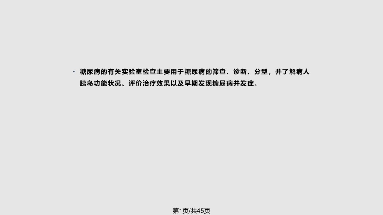 糖尿病实验室检查及结果意义分析PPT课件