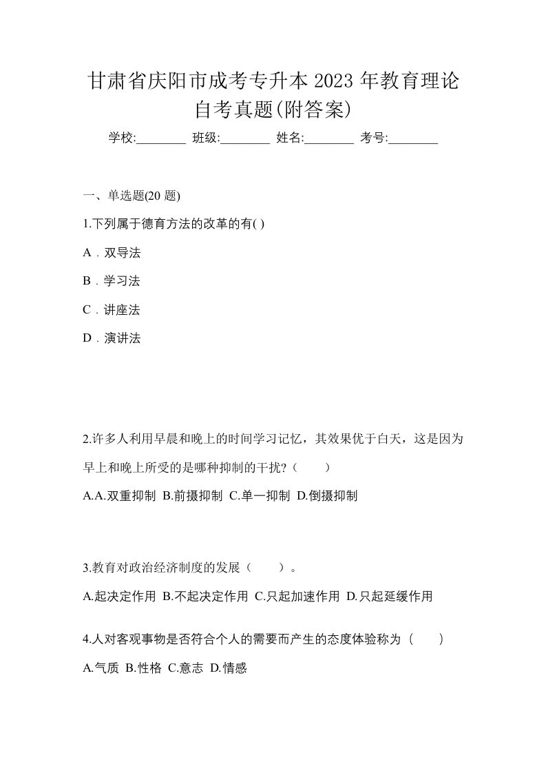 甘肃省庆阳市成考专升本2023年教育理论自考真题附答案