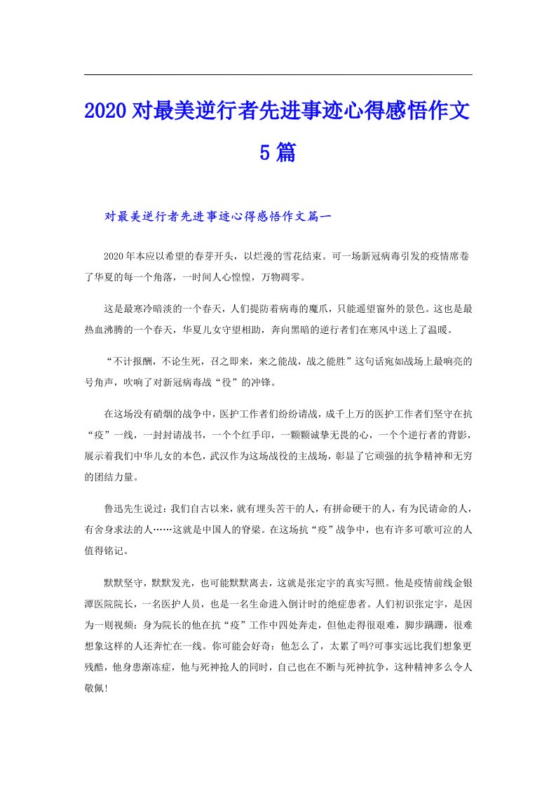 对最美逆行者先进事迹心得感悟作文5篇