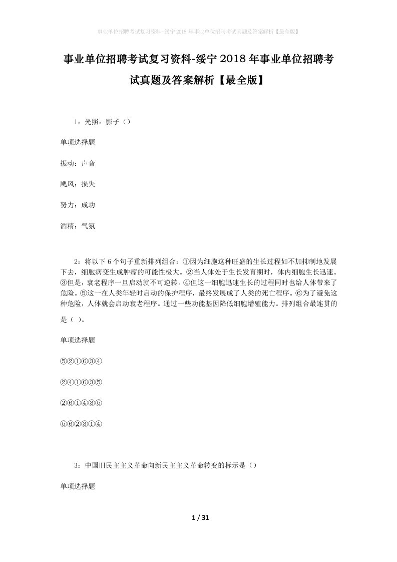 事业单位招聘考试复习资料-绥宁2018年事业单位招聘考试真题及答案解析最全版_1