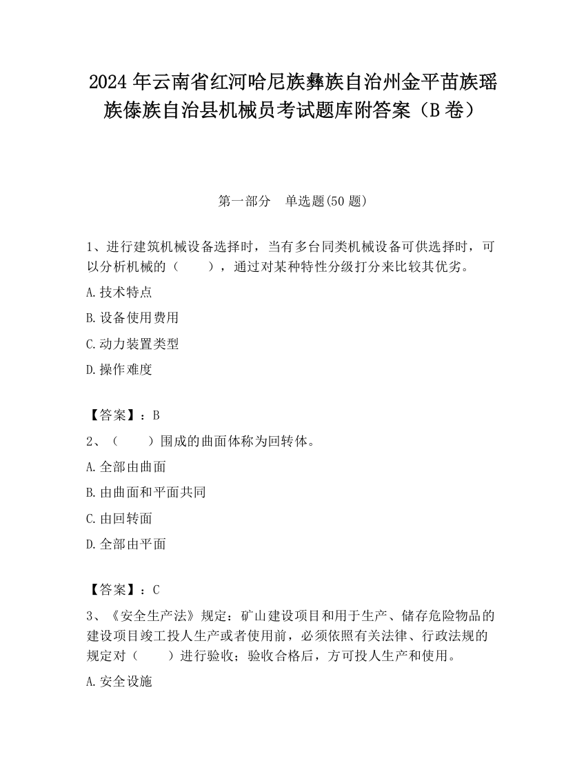 2024年云南省红河哈尼族彝族自治州金平苗族瑶族傣族自治县机械员考试题库附答案（B卷）