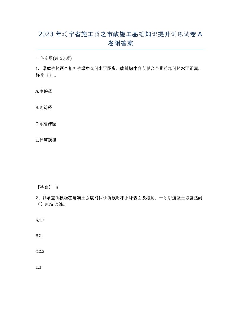 2023年辽宁省施工员之市政施工基础知识提升训练试卷A卷附答案