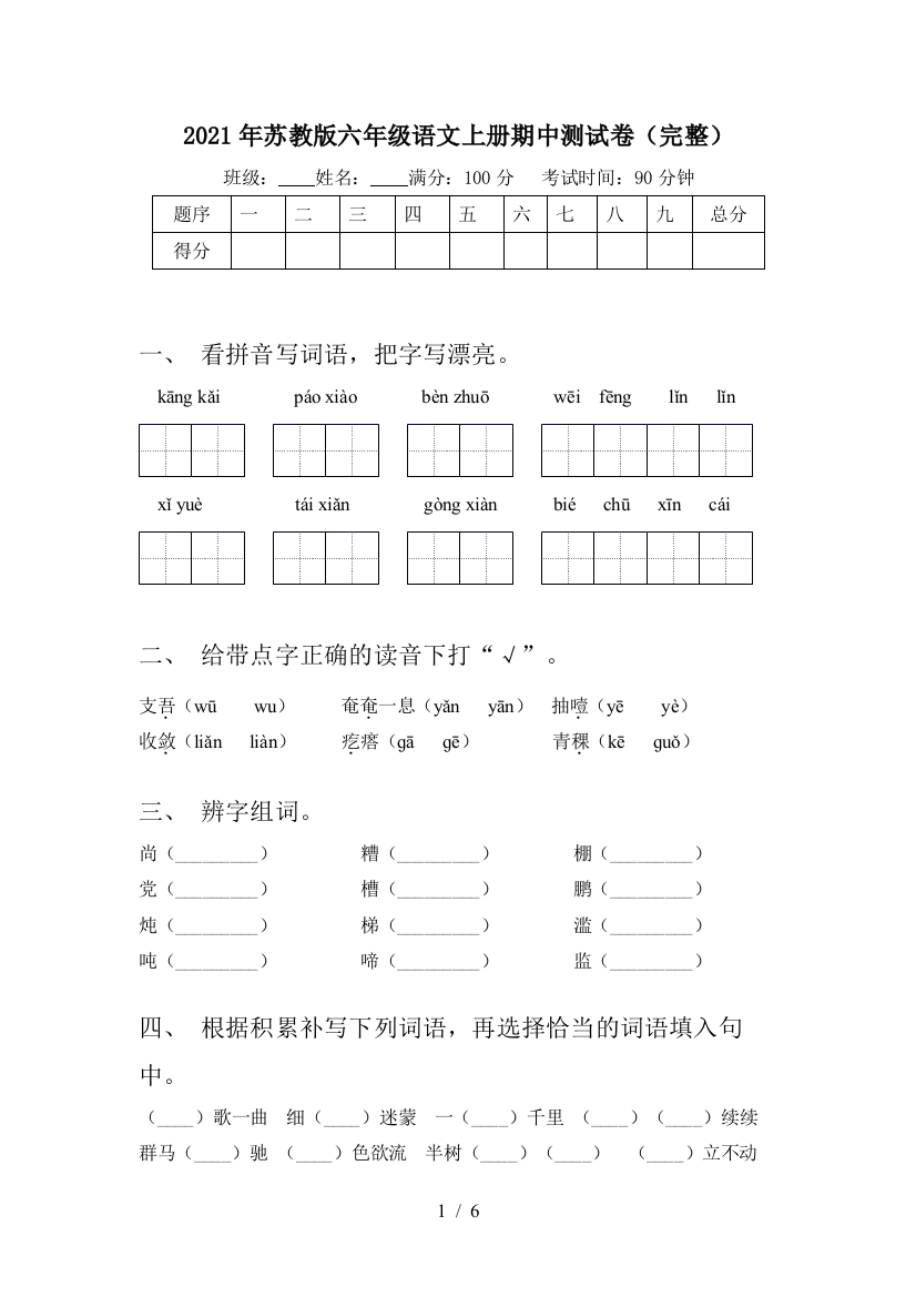 2021年苏教版六年级语文上册期中测试卷(完整)