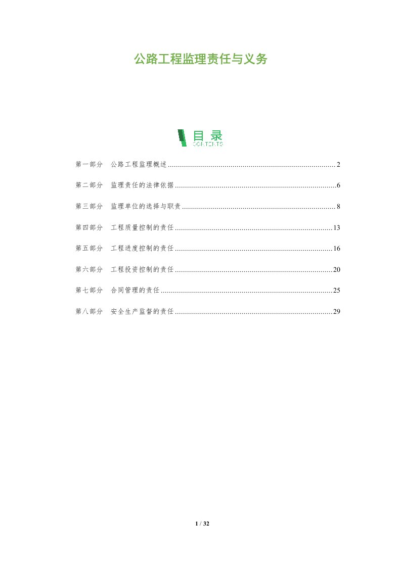 公路工程监理责任与义务