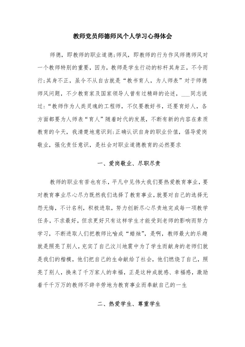 教师党员师德师风个人学习心得体会