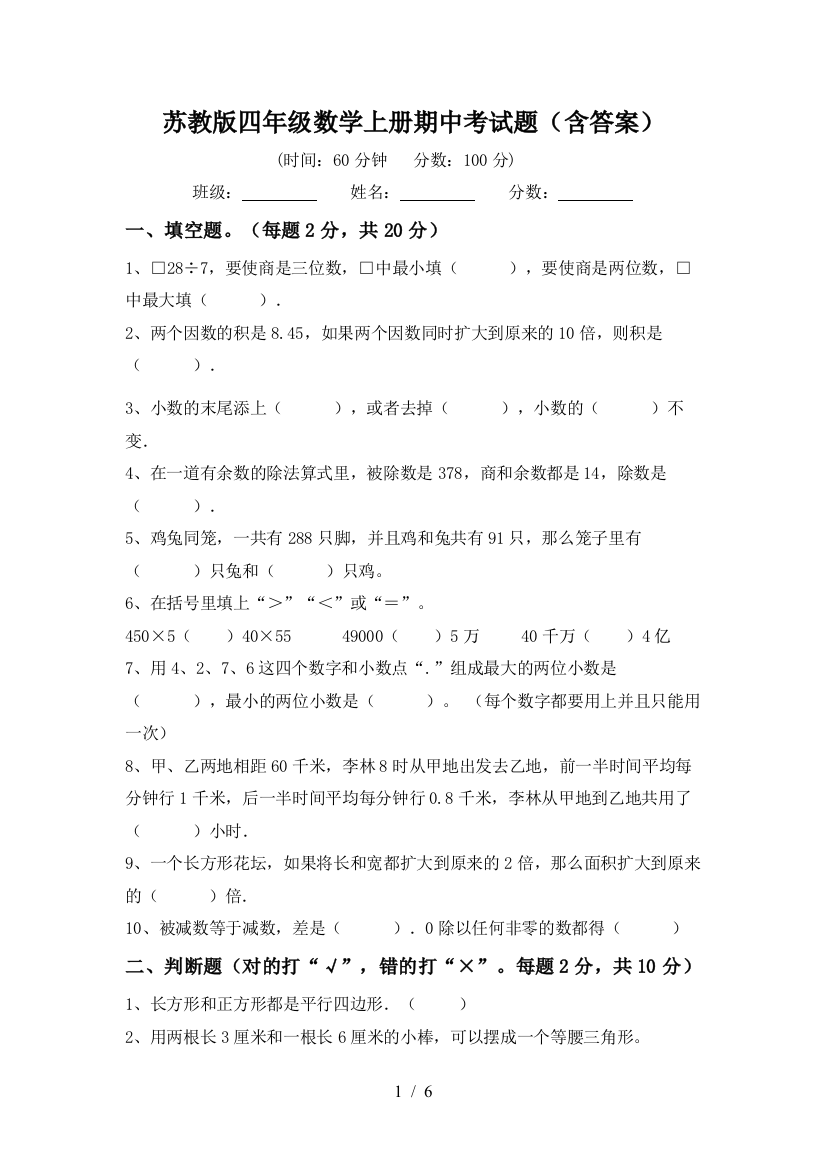 苏教版四年级数学上册期中考试题(含答案)