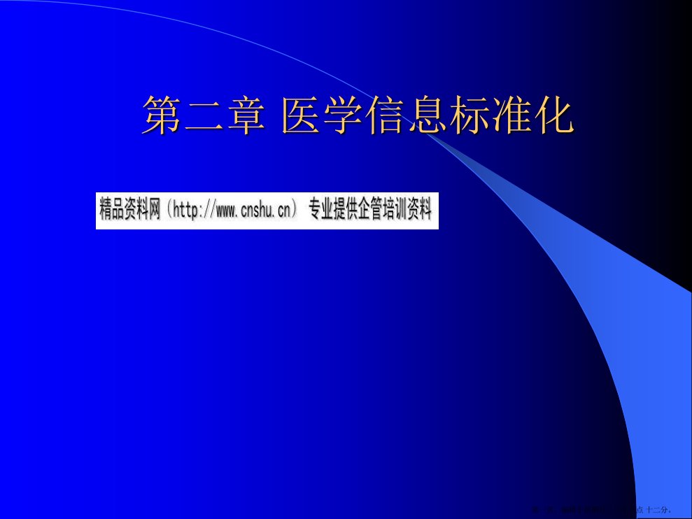 医学信息标准化powerpoint91页