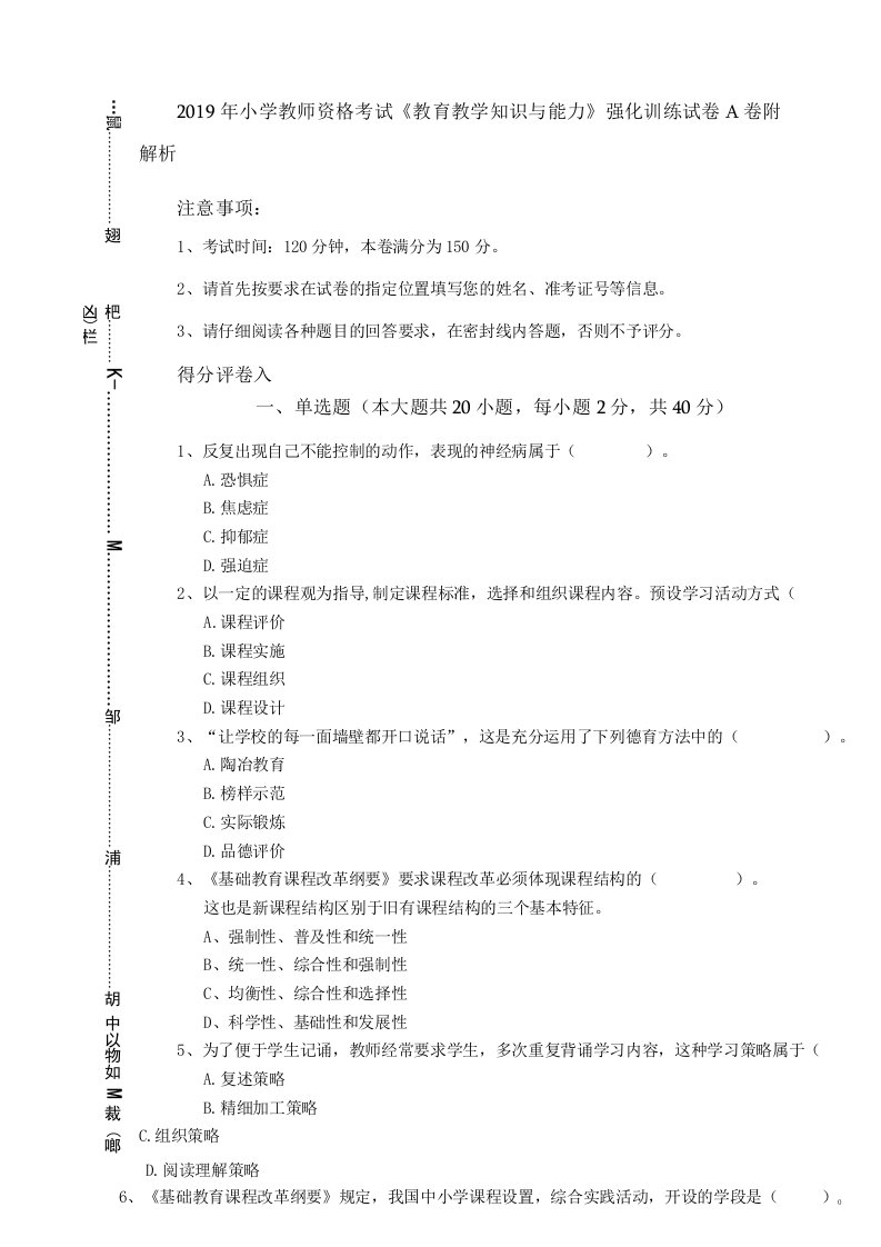 2019年小学教师资格考试《教育教学知识与能力》强化训练试卷A卷-附解析