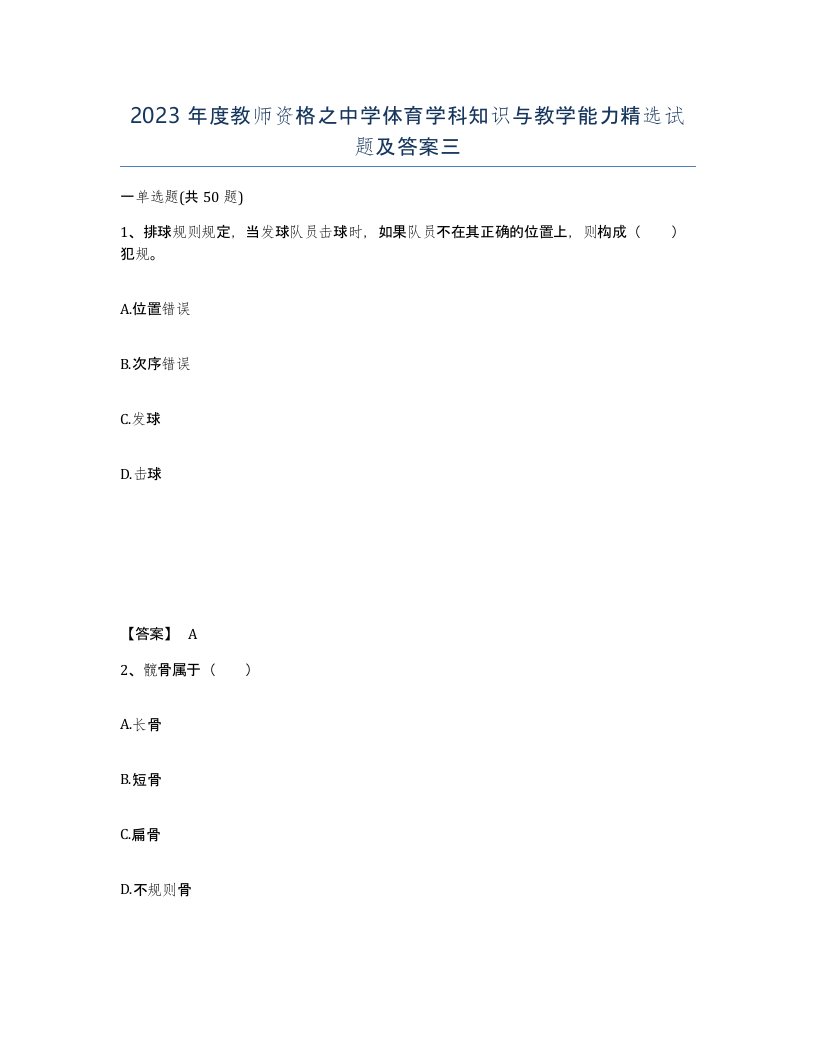 2023年度教师资格之中学体育学科知识与教学能力试题及答案三