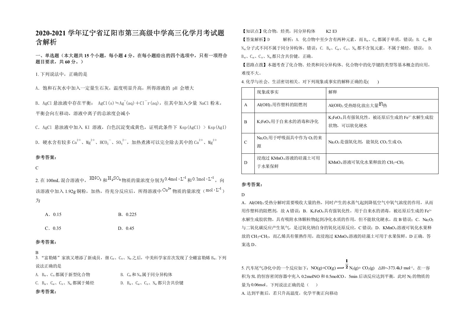 2020-2021学年辽宁省辽阳市第三高级中学高三化学月考试题含解析