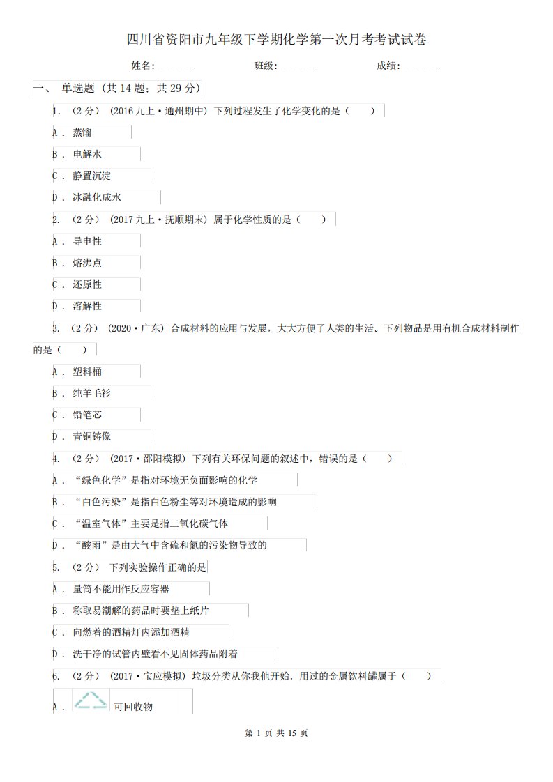 四川省资阳市九年级下学期化学第一次月考考试试卷