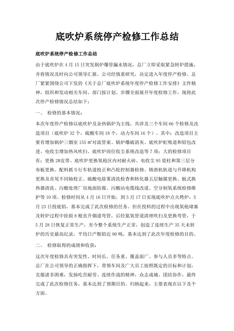 底吹炉系统停产检修工作总结