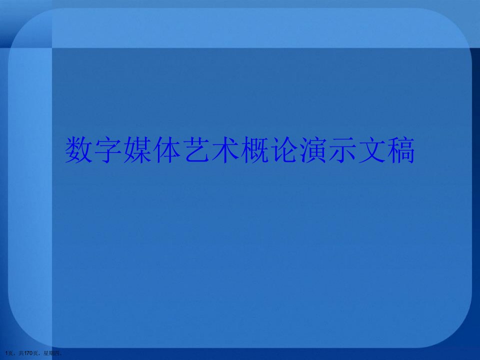 数字媒体艺术概论演示文稿