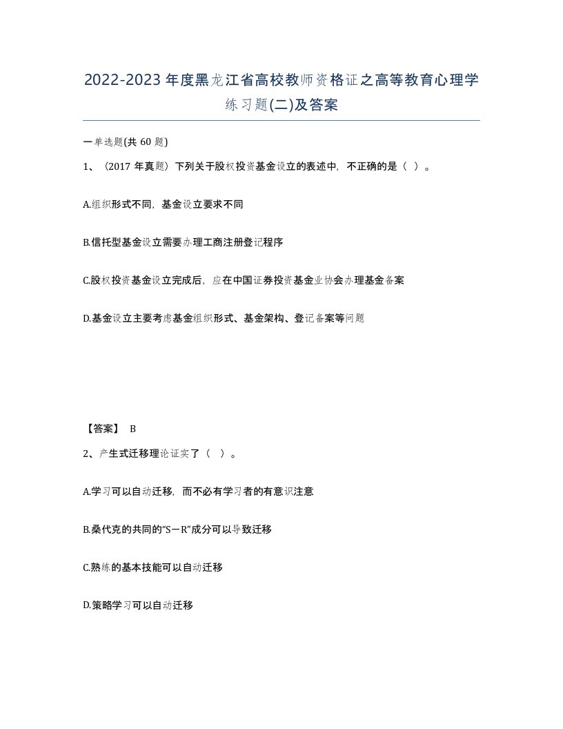 2022-2023年度黑龙江省高校教师资格证之高等教育心理学练习题二及答案