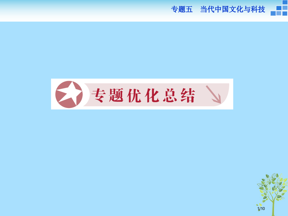 高中历史专题五现代中国的文化与科技专题总结全国公开课一等奖百校联赛微课赛课特等奖PPT课件