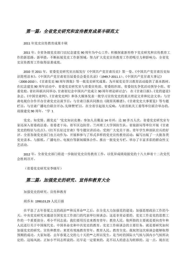 全省党史研究和宣传教育成果丰硕范文[修改版]