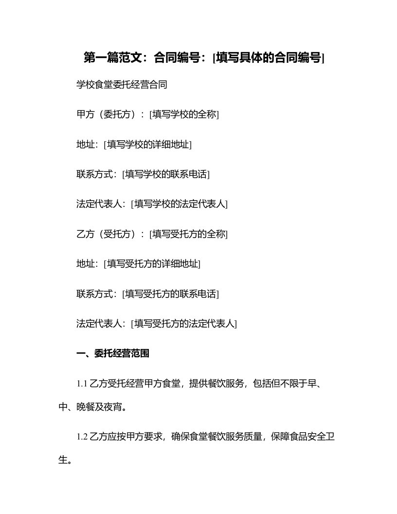 学校食堂委托经营合同常用版样式