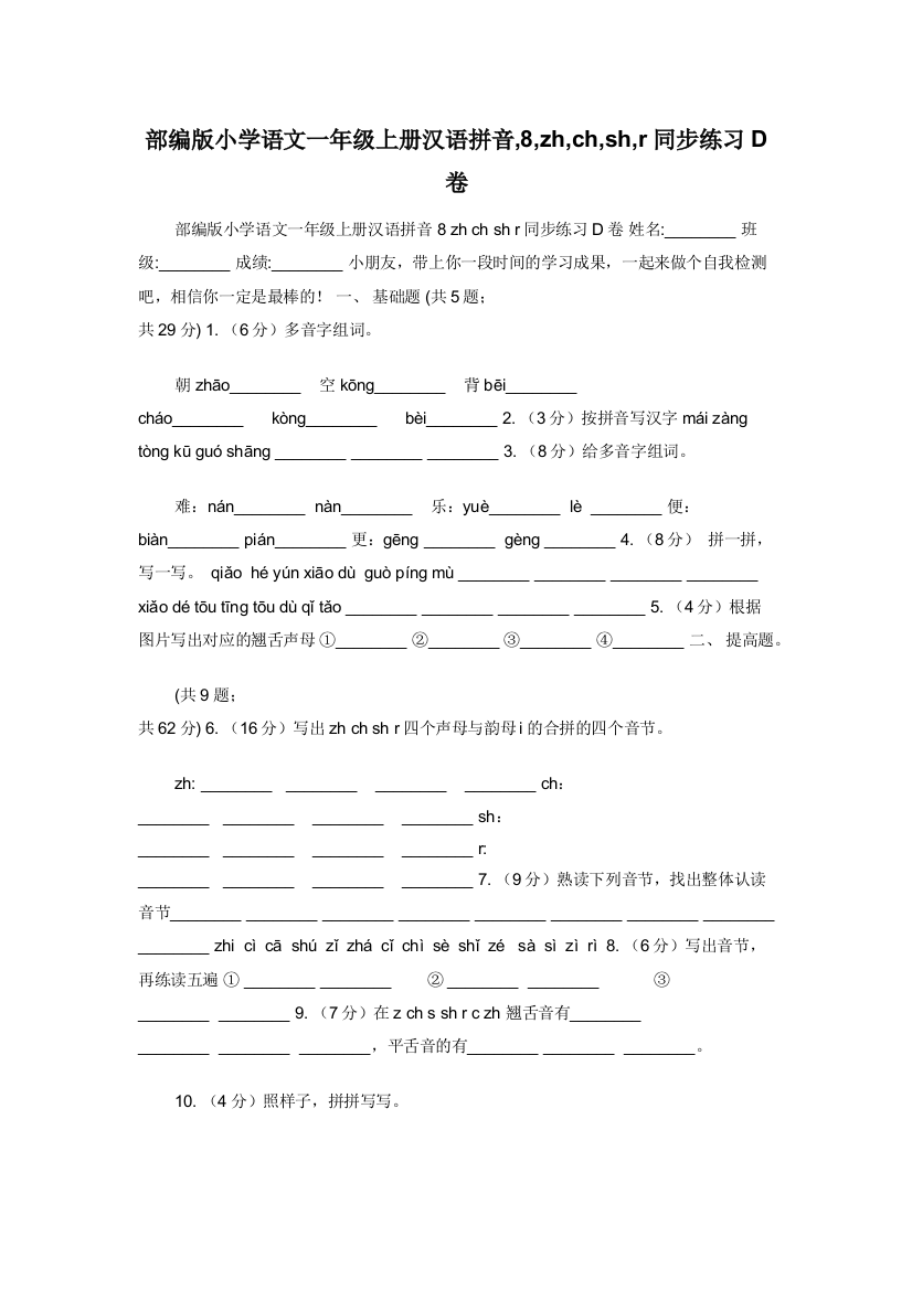 部编版小学语文一年级上册汉语拼音-8-zh-ch-sh-r同步练习D卷