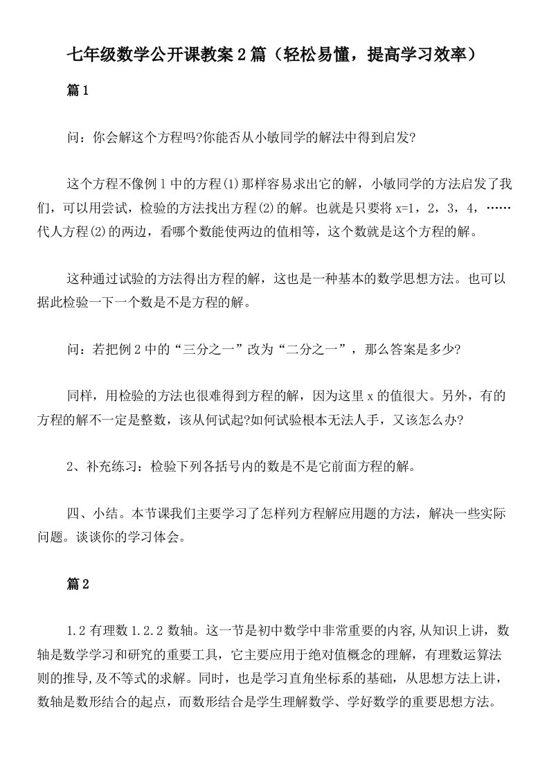 七年级数学公开课教案2篇（轻松易懂，提高学习效率）