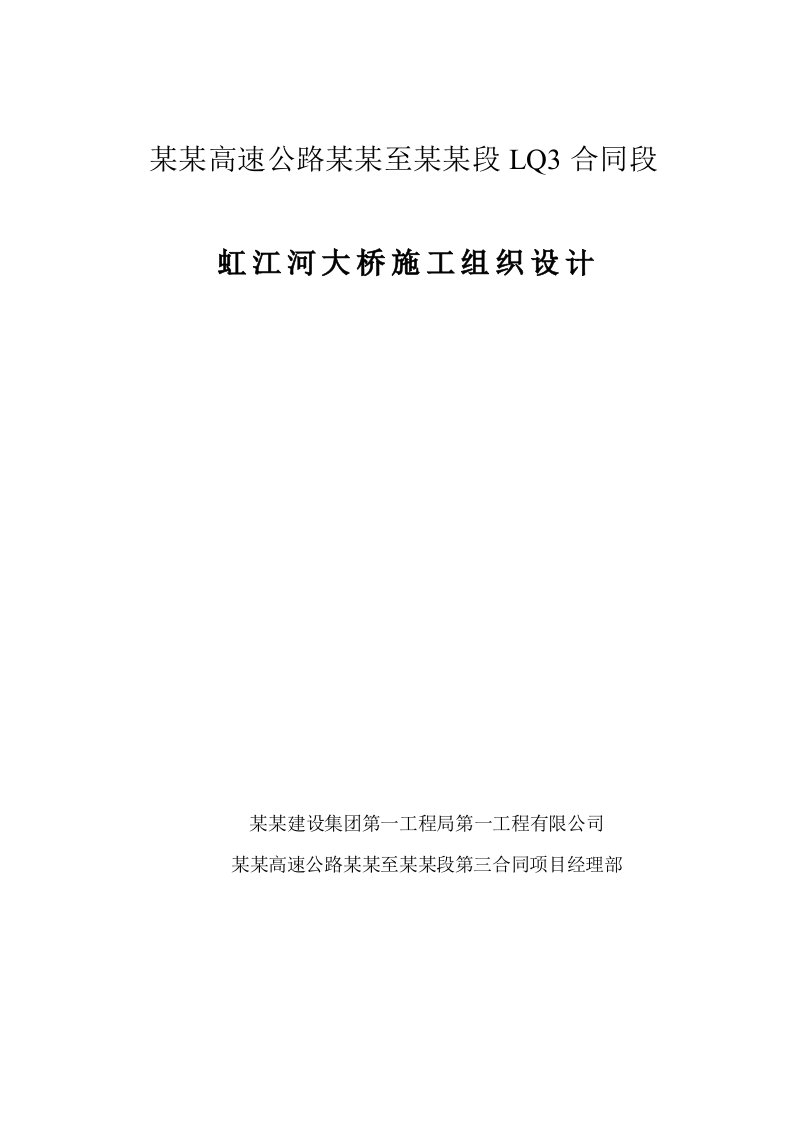 某高速公路路基桥涵工程施工组织设计