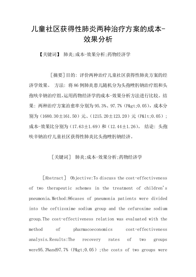 儿童社区获得性肺炎两种治疗方案的成本效果分析