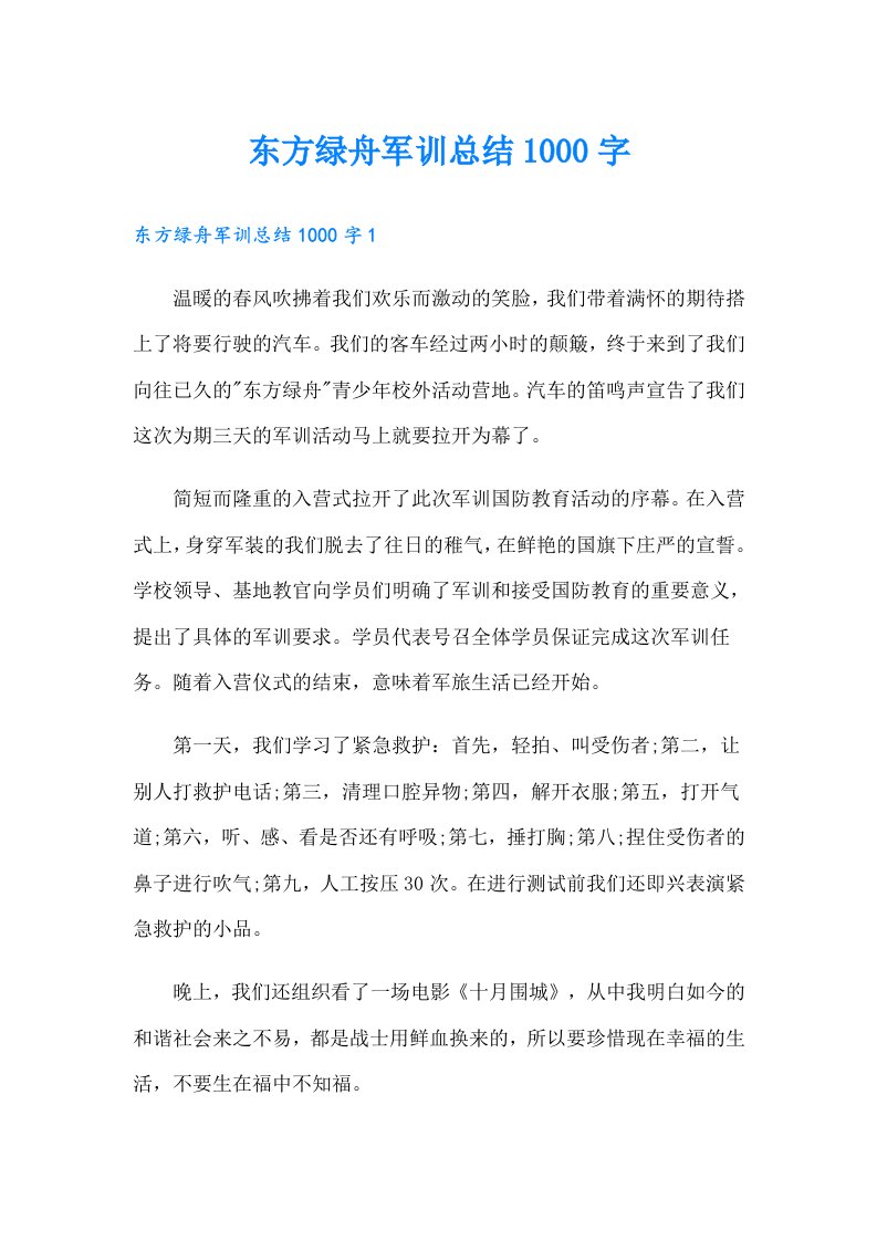 东方绿舟军训总结1000字