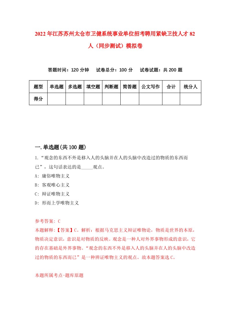 2022年江苏苏州太仓市卫健系统事业单位招考聘用紧缺卫技人才82人同步测试模拟卷1