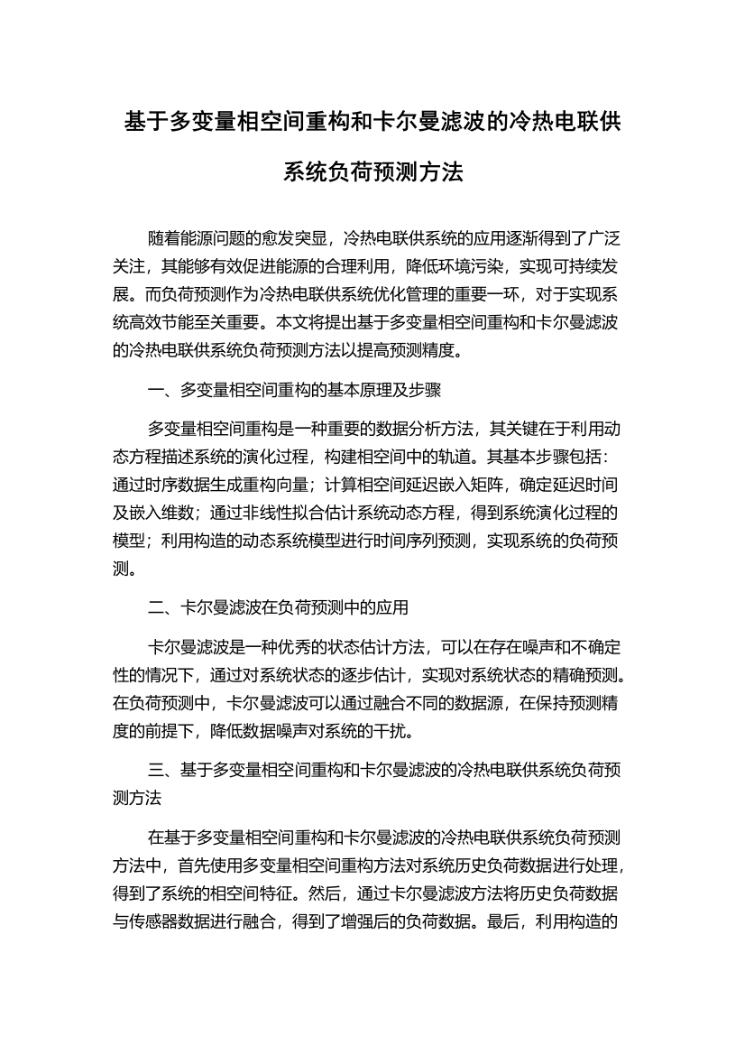 基于多变量相空间重构和卡尔曼滤波的冷热电联供系统负荷预测方法