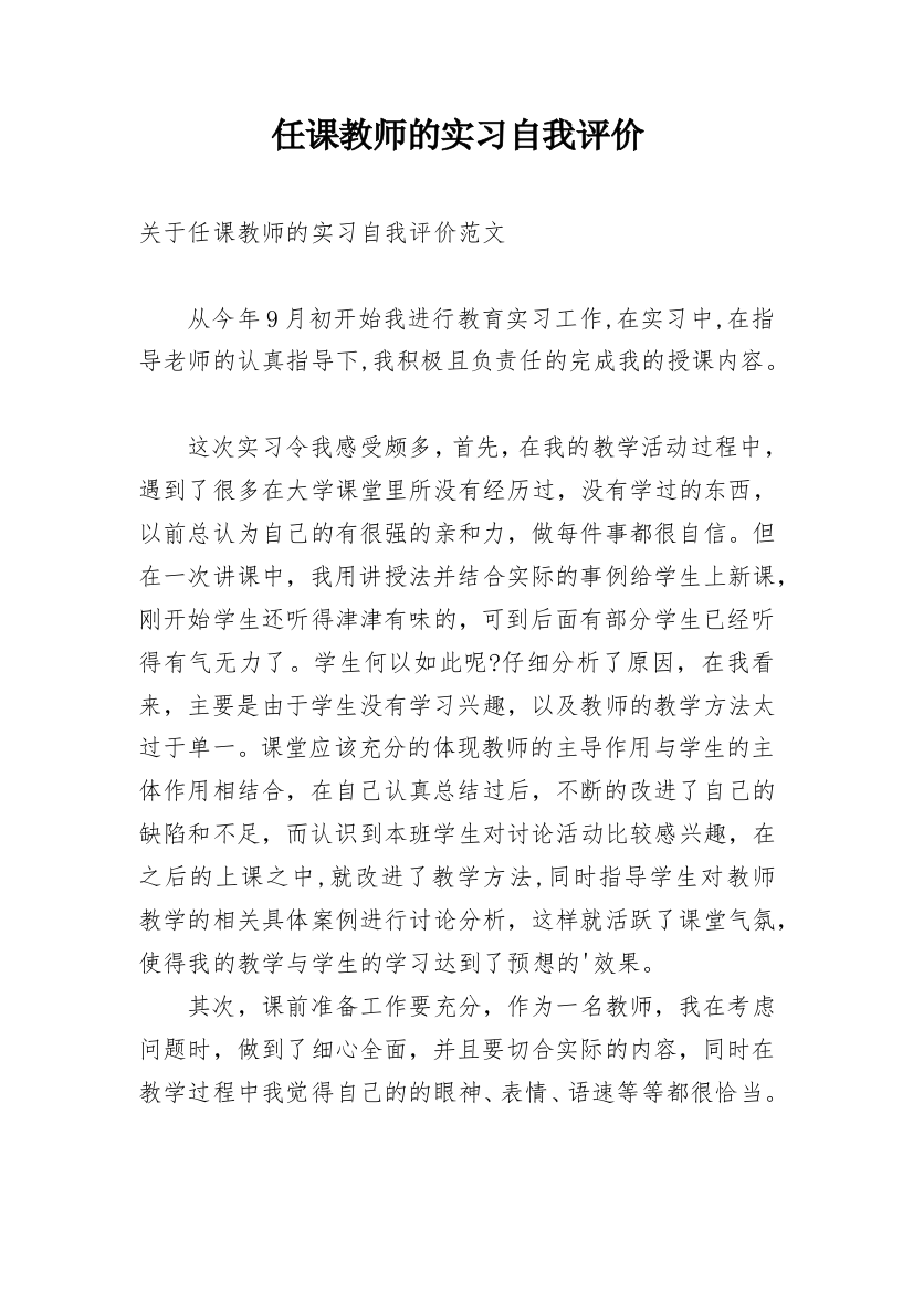 任课教师的实习自我评价