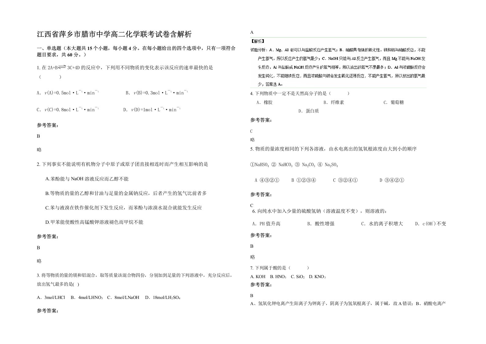 江西省萍乡市腊市中学高二化学联考试卷含解析