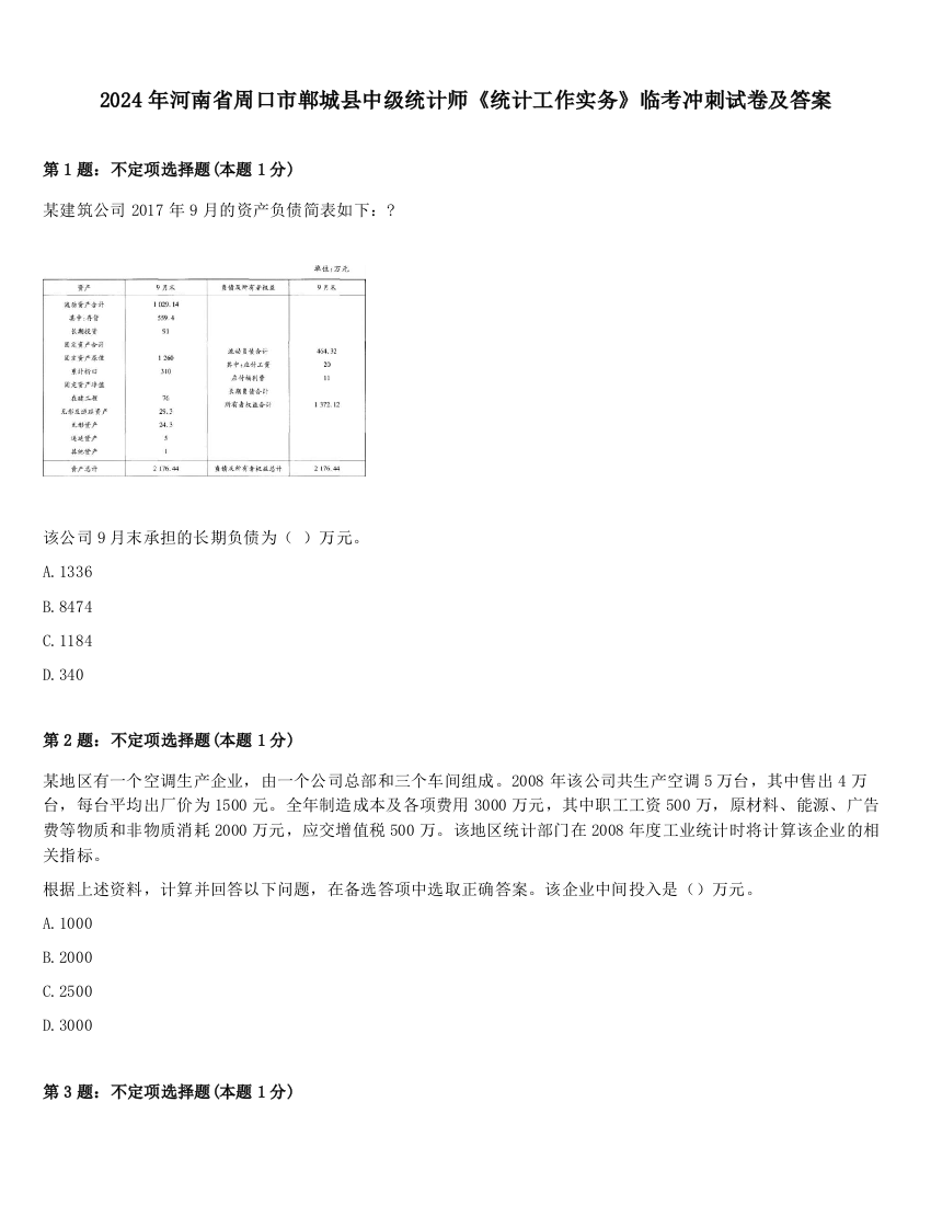 2024年河南省周口市郸城县中级统计师《统计工作实务》临考冲刺试卷及答案