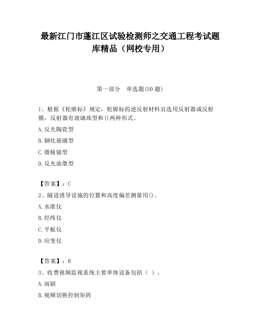 最新江门市蓬江区试验检测师之交通工程考试题库精品（网校专用）