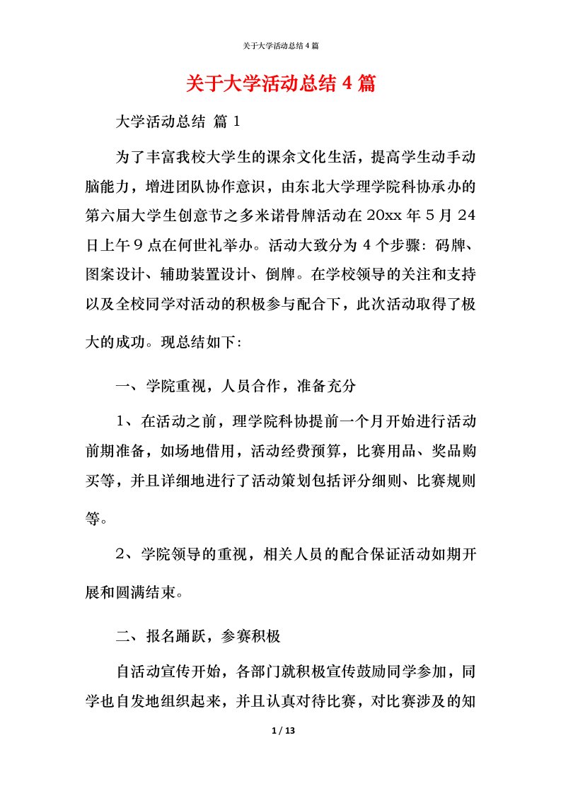 精编关于大学活动总结4篇