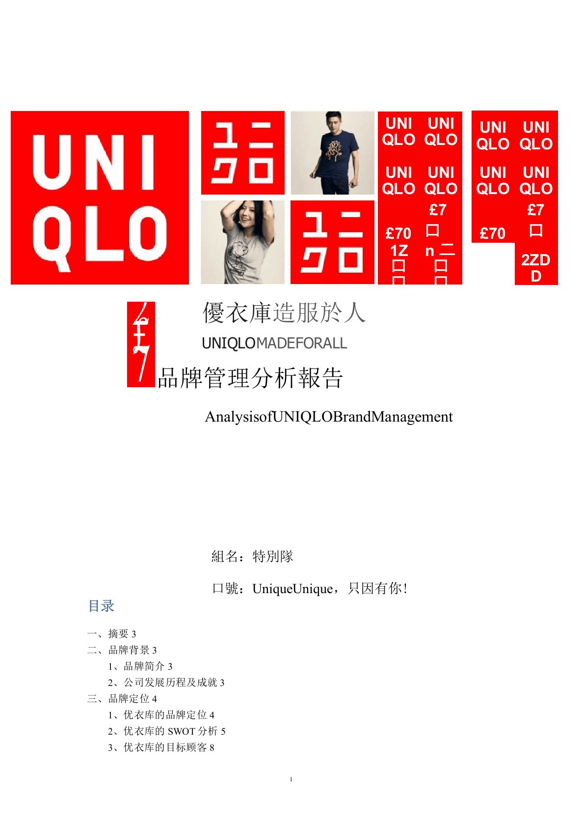 UNIQLO优衣库品牌管理分析