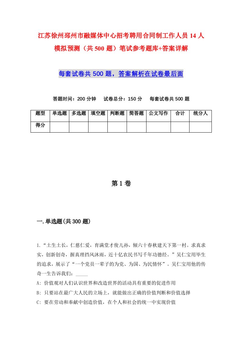 江苏徐州邳州市融媒体中心招考聘用合同制工作人员14人模拟预测共500题笔试参考题库答案详解