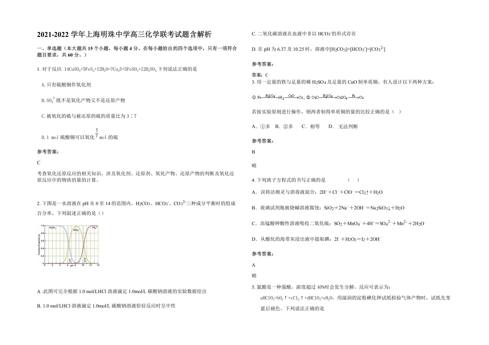 2021-2022学年上海明珠中学高三化学联考试题含解析