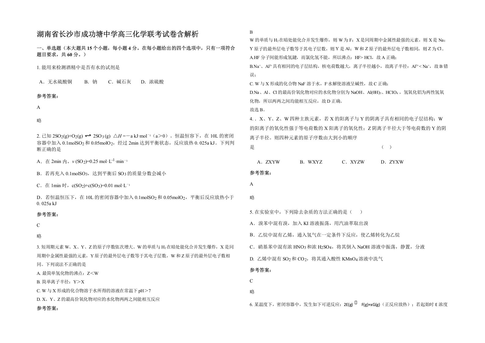 湖南省长沙市成功塘中学高三化学联考试卷含解析