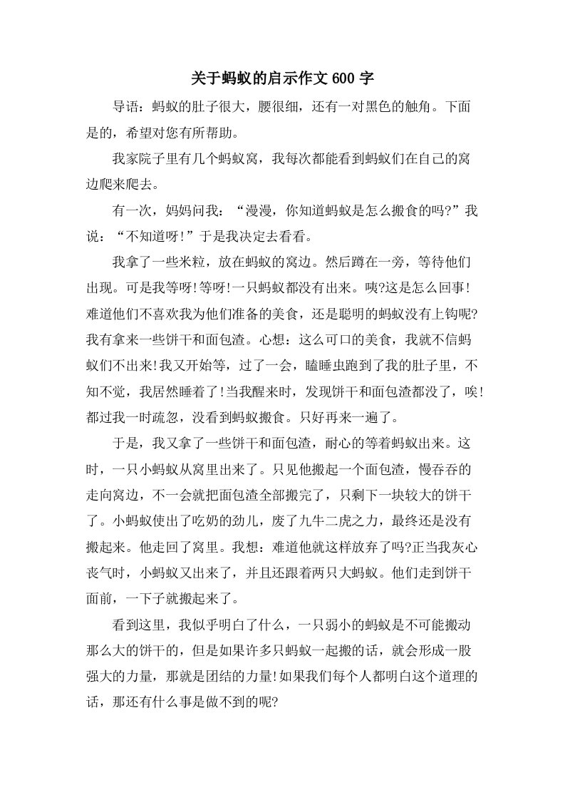 关于蚂蚁的启示作文600字